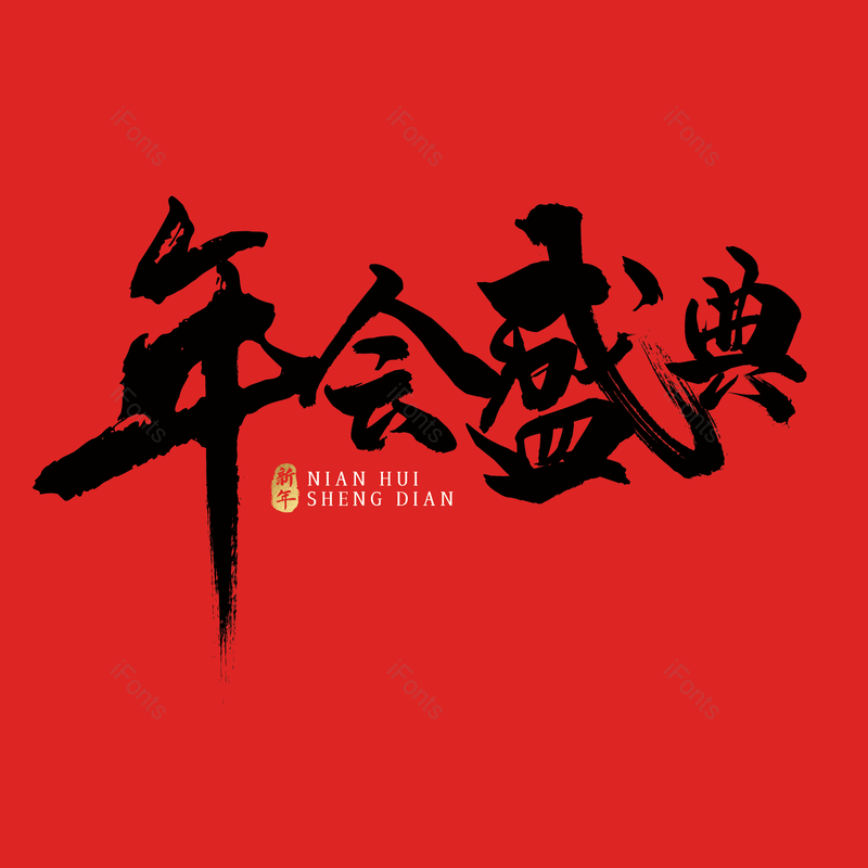 艺术字图片,简约元素,大气PNG,免抠素材